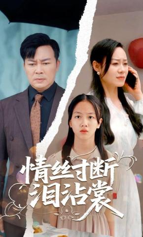 短剧《情丝寸断泪沾裳》海报