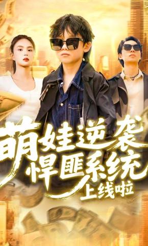 短剧《萌娃逆袭：悍匪系统上线啦》海报