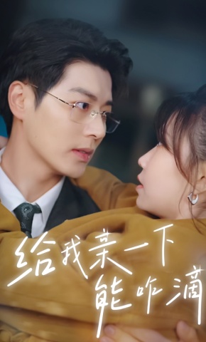 短剧《给我亲一下能咋滴》海报