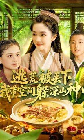 短剧《逃荒被丢下，我带空间躲深山种田》海报