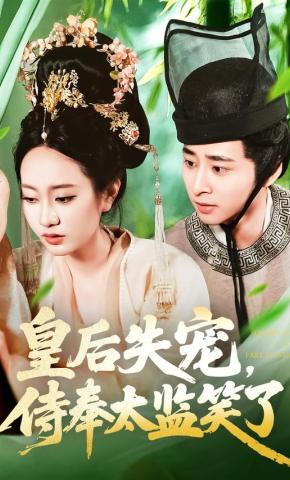 短剧皇后失宠，侍奉太监笑了海报