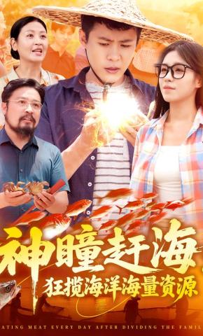 短剧神瞳赶海：狂揽海洋海量资源海报