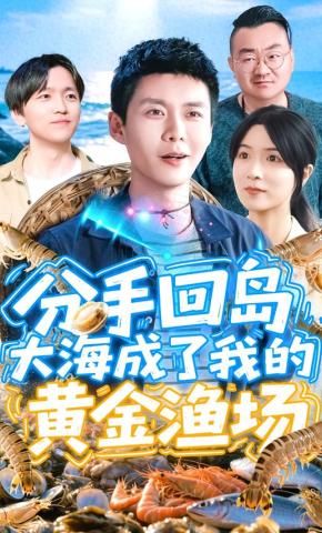 短剧《分手回岛，大海成了我的黄金渔场》海报
