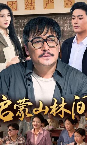 短剧《启蒙山林间》海报