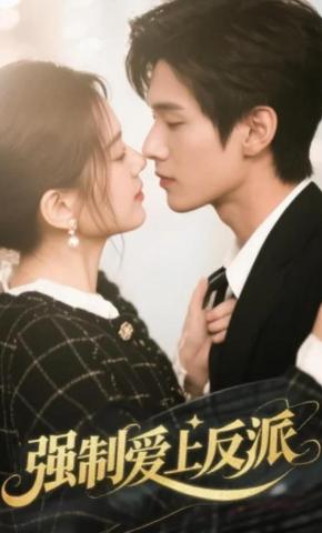 短剧《强制爱上反派》海报