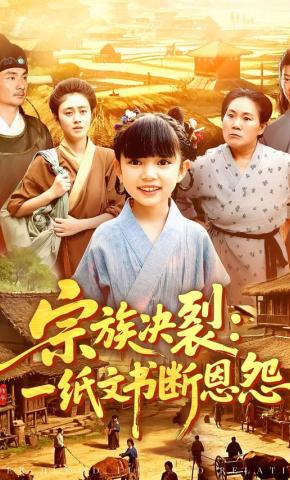 短剧《宗族决裂：一纸文书断恩怨》海报