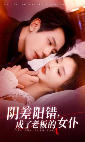 短剧《阴差阳错，成了老板的女仆》海报