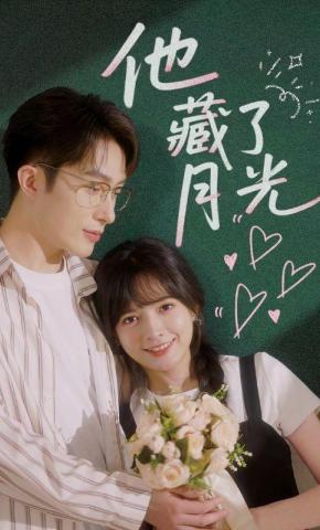 短剧《他藏了月光》海报