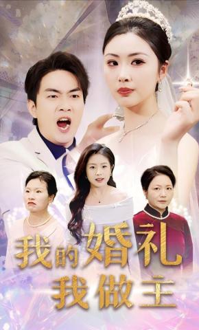 短剧我的婚礼我做主海报