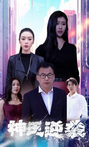 短剧《神王逆袭》海报