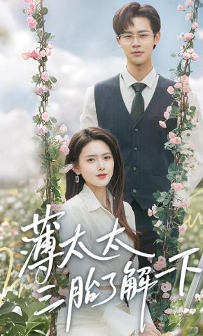 短剧薄太太三胎了解一下海报