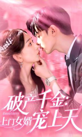 短剧《破产千金：上门女婿宠上天》海报