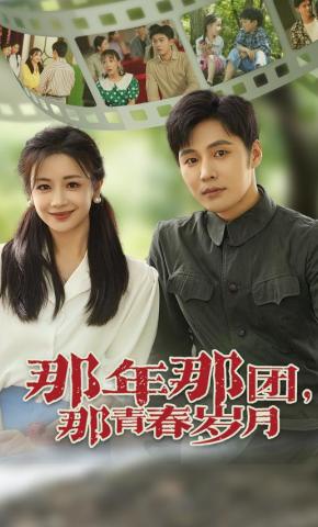 短剧《那年那团，那青春岁月》海报