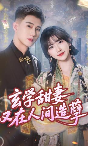 短剧《玄学甜妻又在人间造孽》海报