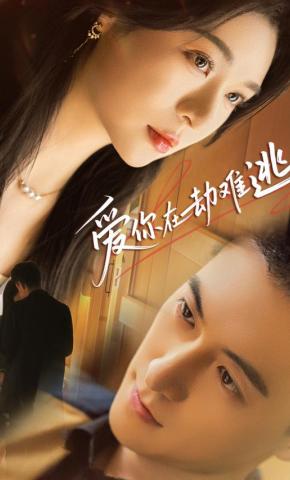 短剧《爱你在劫难逃》海报