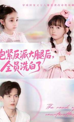 短剧《抱紧反派大腿后，全员洗白了》海报