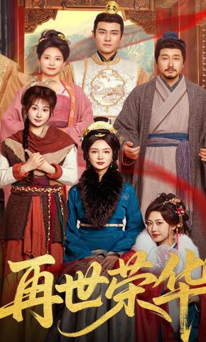 短剧《再世荣华》海报