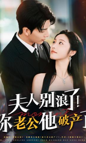 短剧《夫人别浪了！你老公他破产了》海报