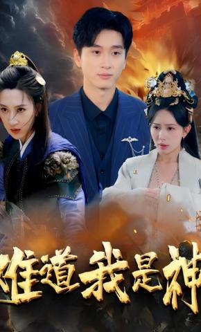 短剧《难道我是神》海报