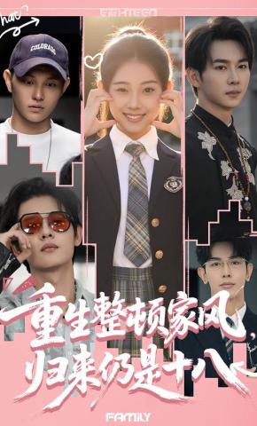 短剧《重生整顿家风，归来仍是十八》海报