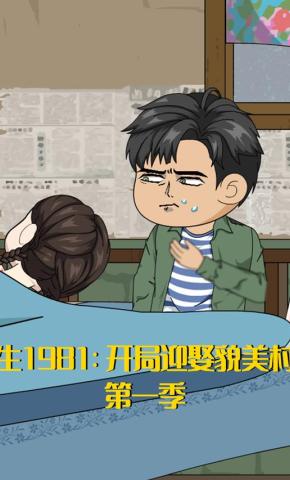 短剧《重生1981：开局迎娶貌美村花 第1季》海报