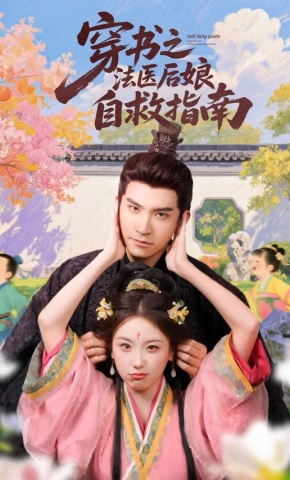 短剧《穿书之法医后娘自救指南》海报
