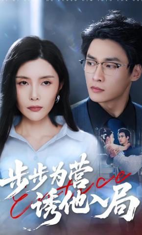 短剧《步步为营诱他入局》海报