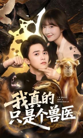 短剧《我真的只是个兽医》海报