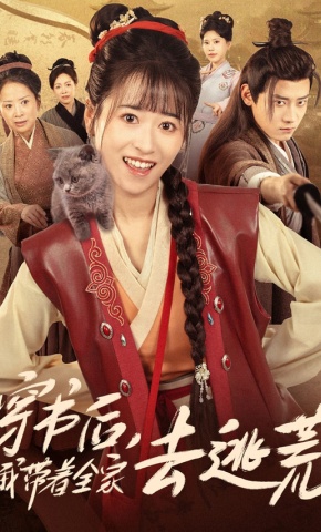 短剧《穿书后，我带着全家去逃荒》海报