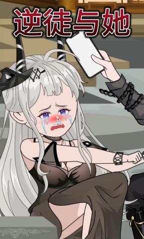 短剧《逆徒与她》海报