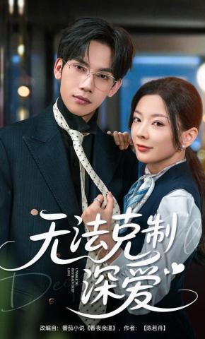 短剧《无法克制深爱》海报