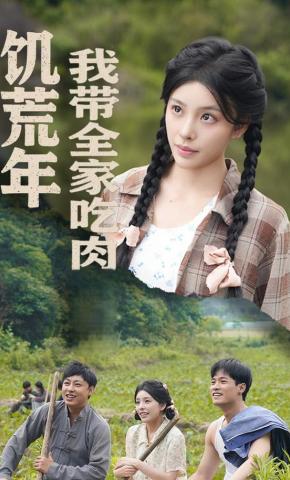 短剧《饥荒年我带全家吃肉》海报