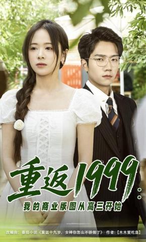 短剧《重返1999：我的商业版图从高三开始》海报