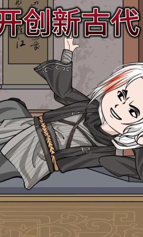 短剧《开创新古代》海报