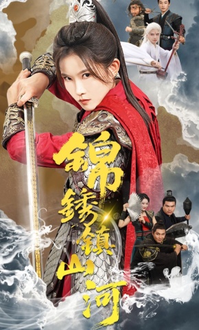 短剧《锦绣镇山河》海报