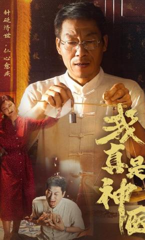 短剧《我真是神医》海报