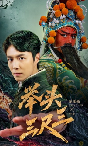 短剧《举头三尺三》海报