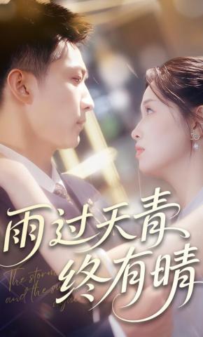 短剧《雨过天青终有晴》海报