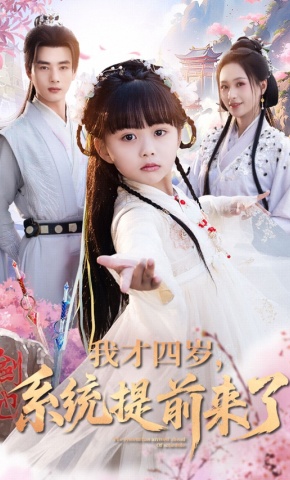 短剧《我才四岁，系统提前来了》海报