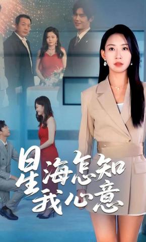 短剧《星海怎知我心意》海报