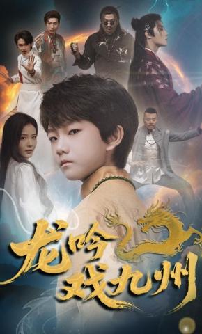 短剧龙吟戏九州海报