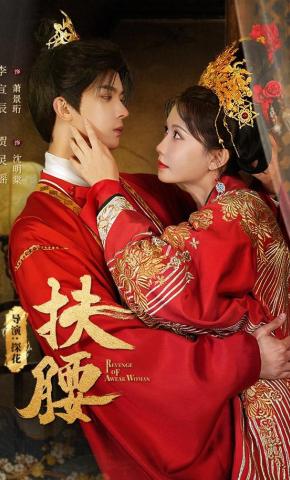 短剧《扶腰》海报