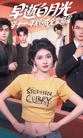 短剧《早逝白月光穿十一年后，成全家福星》海报