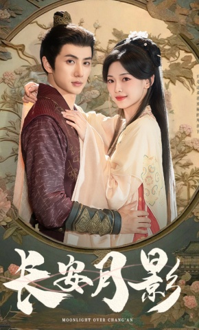 短剧《长安月影》海报