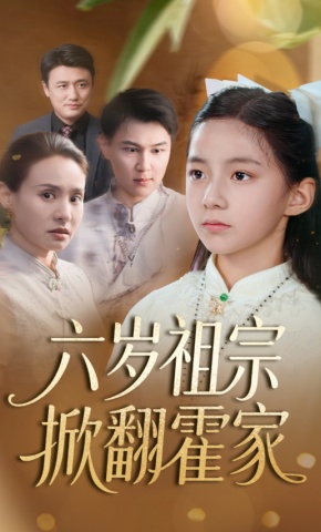 短剧《六岁祖宗掀翻霍家》海报