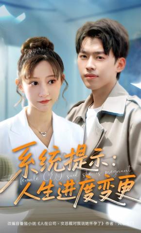 短剧《系统提示：人生进度变更》海报