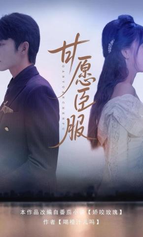 短剧《甘愿臣服》海报