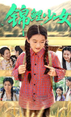 短剧《锦鲤少女》海报