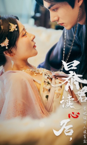 短剧《暴君读心后，贵妃狂开人设盲盒》海报