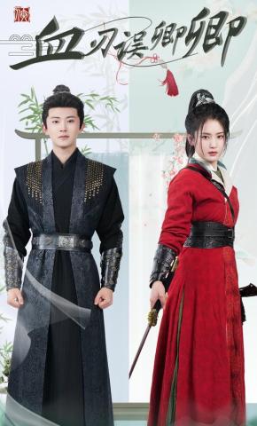 短剧血刃误卿卿海报